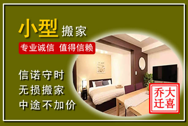 津南小型搬家